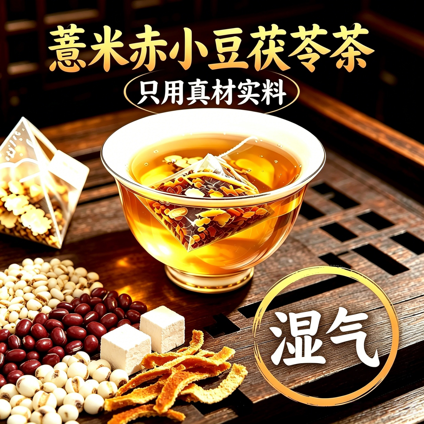 同仁堂薏米赤小豆茯苓芡实茶去湿气茶红豆橘皮男女夏天喝的祛湿茶