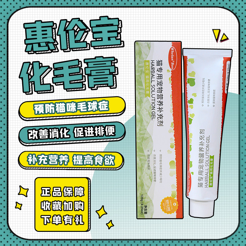 惠伦宝猫用化毛膏补充营养增强抵抗力成幼猫专用吐毛球营养膏120g - 实物图