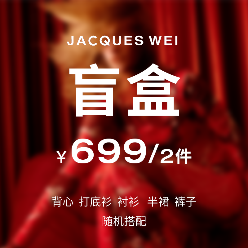 JACQUESWEI福利幸运盲盒