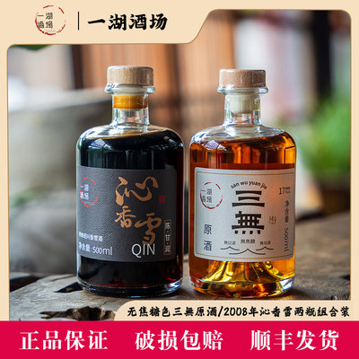【无焦糖色组合装】三無原酒500ml/2008年沁香雪500ml两瓶组合装
