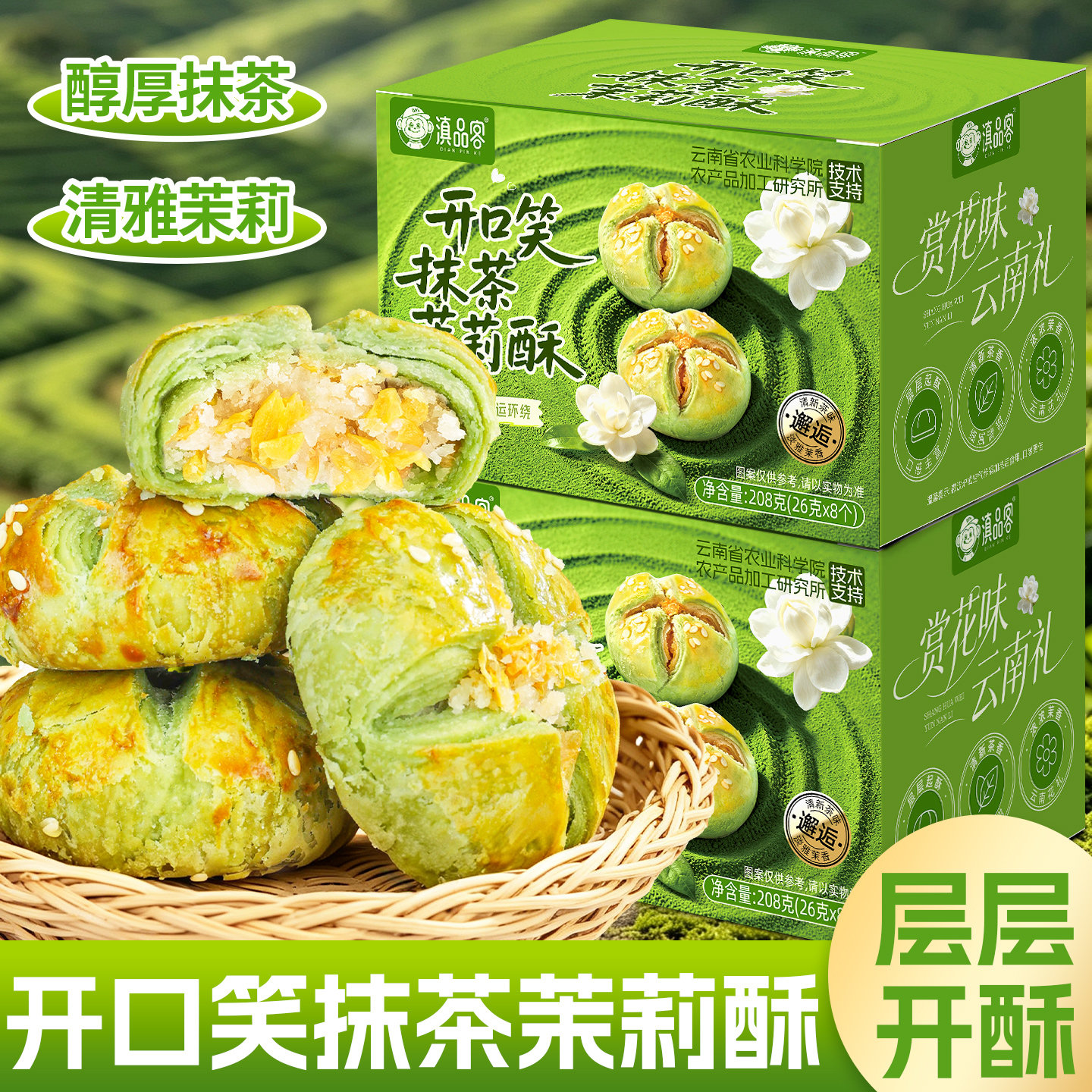 农科院开口笑抹茶茉莉酥鲜花饼云南特产中秋糕点伴手礼早餐糕点心