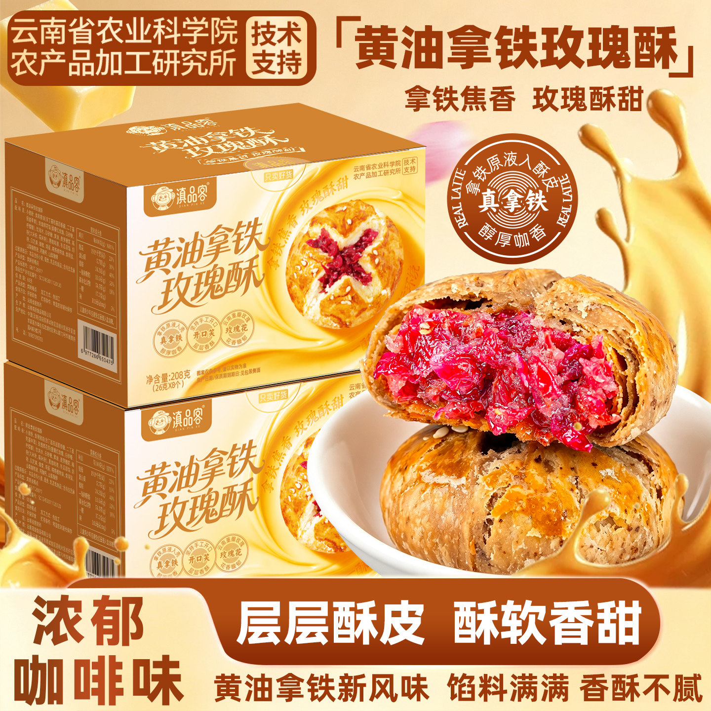滇品客云南特产黄油拿铁玫瑰酥鲜花饼下午茶传统糕点点心零食送礼