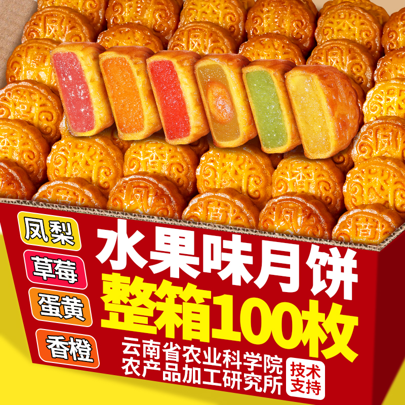 农科院100枚广式水果味月饼