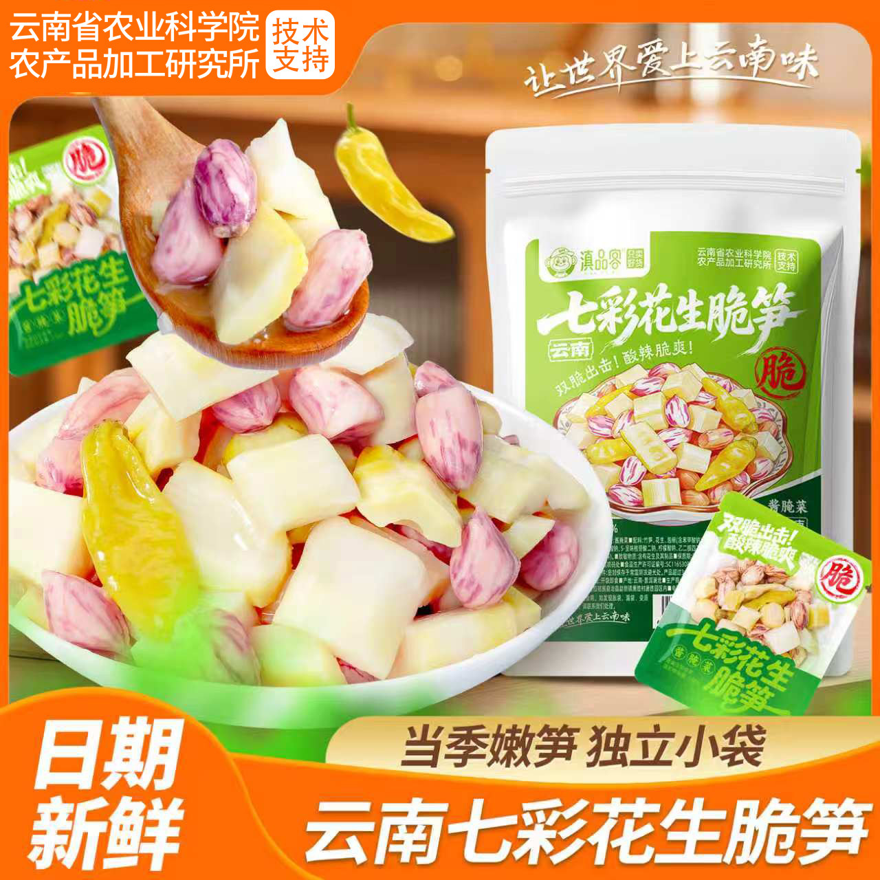 农科院云南七彩花生脆笋小包泡椒味竹笋酸笋花生即食零食卤味下酒