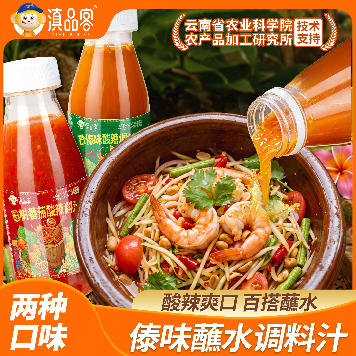 滇品客农科院傣味树番茄酸辣调味料汁云南泰式轻食简餐凉拌生腌汁