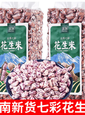 七彩云南花生米自然晒干新鲜去壳