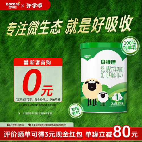 贝特佳108g一段新生儿配方羊奶粉