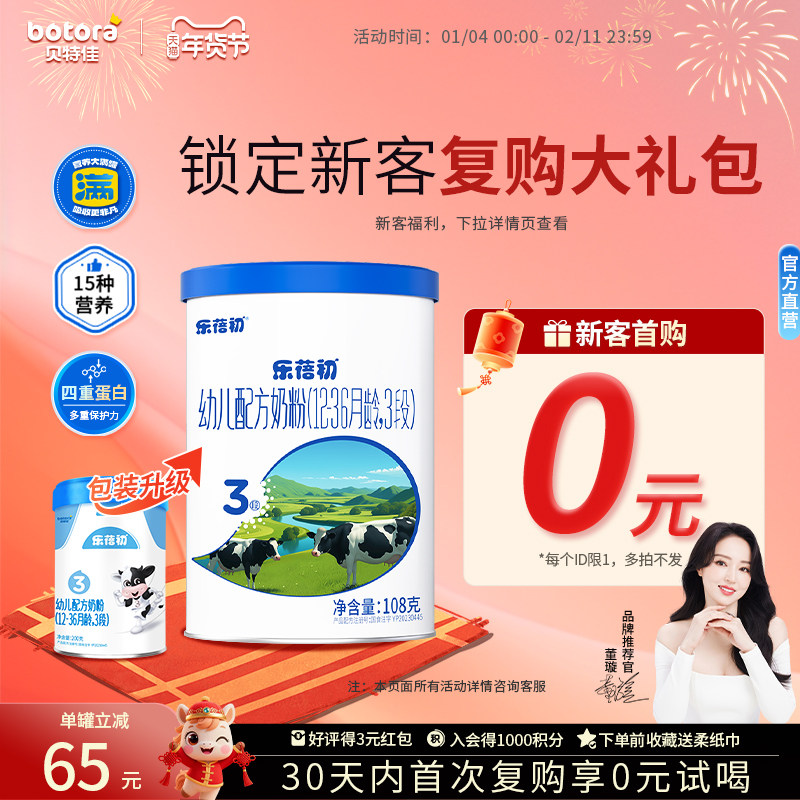 贝特佳婴幼儿乐蓓初新国标牛奶粉3段108g罐装12-36个月乳铁蛋白