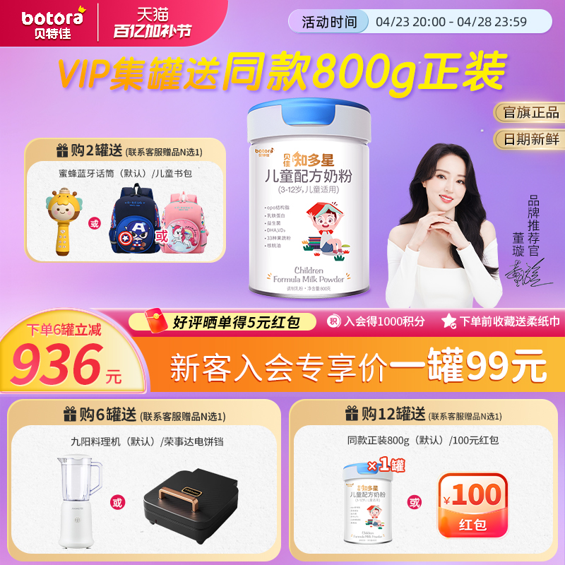 贝特佳旗舰店知多星儿童成长配方牛奶粉4段新品3岁以上学生高钙