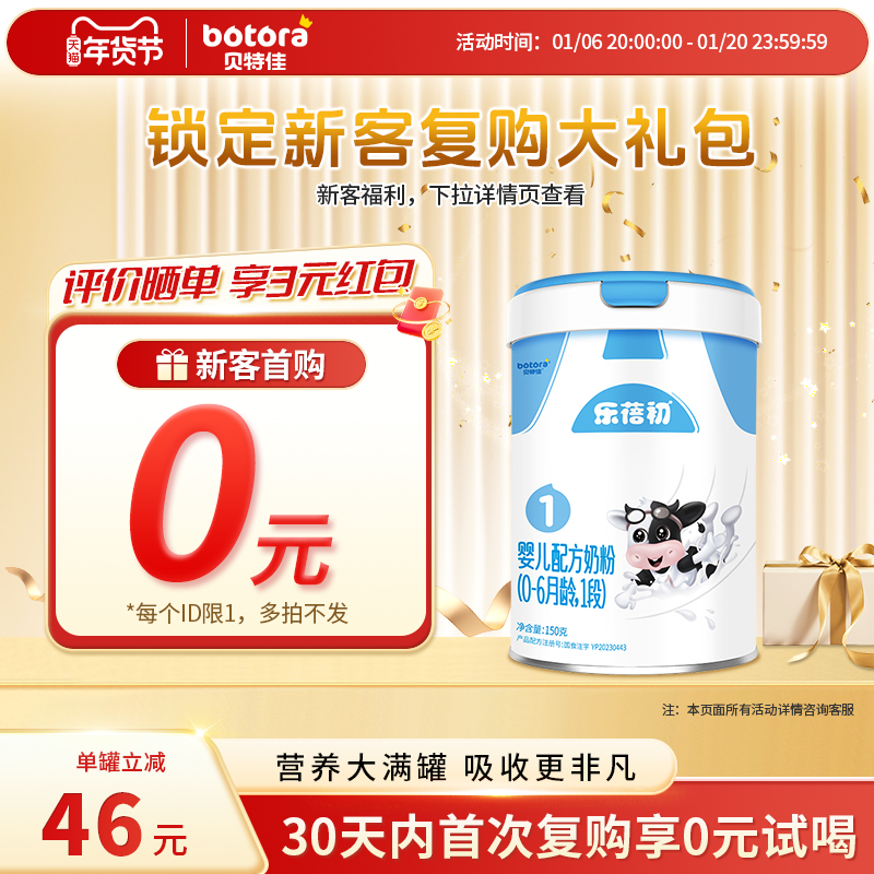 贝特佳旗舰店蓓维嘉升级乐蓓初婴幼儿新国标牛奶粉1段0-6个月150g