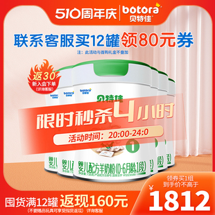 贝特佳旗舰店婴儿配方羊奶粉1段716g 新国标 6个月组合装 6罐一段0