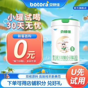 6月新生儿试用装 贝特佳旗舰店婴幼儿配方羊奶粉1段150g0 U先