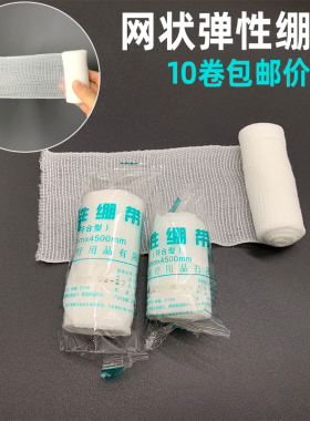 10卷PBT弹力绷带卷弹性网状绷带透气包扎固定伤口护踝夹板纱布绑