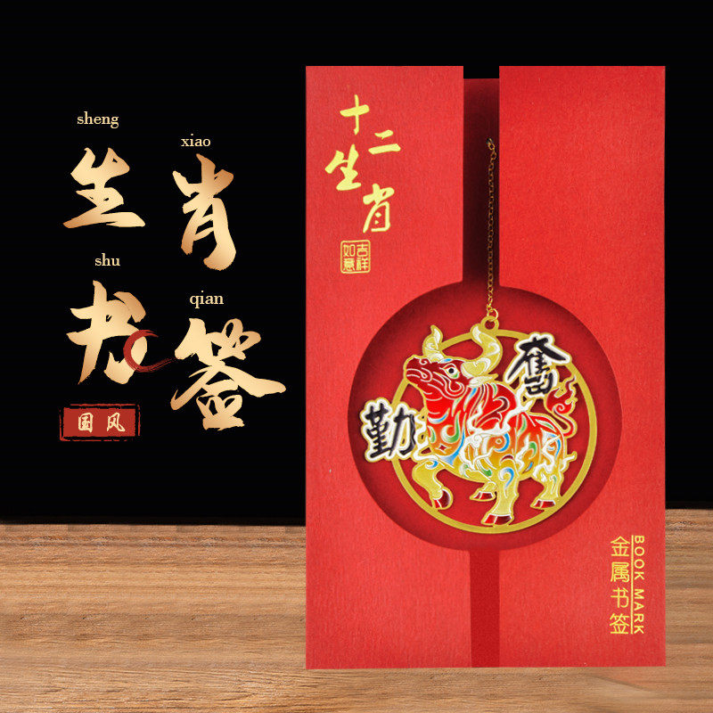 填彩工艺镂空十二生肖书签金属创意古典中国风精美学生用儿童文艺青年吊坠挂件节日生日礼物送人纪念品带礼盒