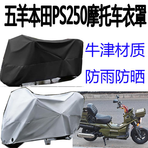 适用本田PS250摩托车衣罩四季防晒透气防暴雨四季牛津罩防尘盖布