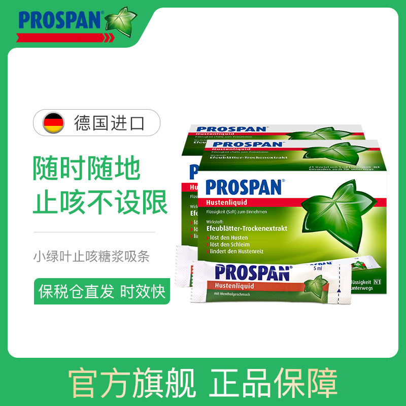 prospan德国小绿叶止咳糖浆吸条装*2盒 成人润喉润肺护嗓缓咽炎