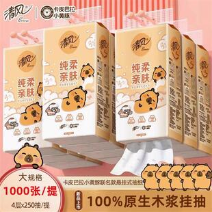 清风悬挂式卡皮巴拉抽纸4层加厚挂抽6000张纸抽家用餐巾