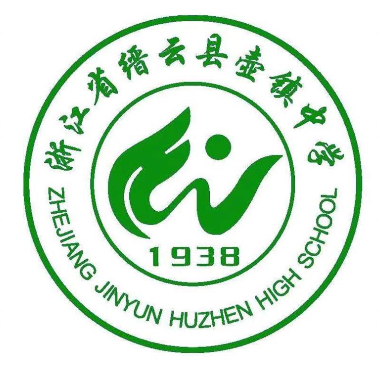 浙江省缙云县壶镇中学巾图片