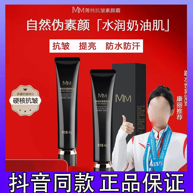 MM菁纯抗皱素颜霜面部提亮遮瑕养肤隔离保湿抗皱紧致淡纹正品,彩妆/香水/美妆工具,隔离/妆前/素颜霜,淘宝优惠券,粉丝福利购,淘宝优惠卷