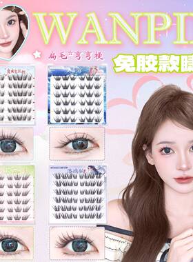 【四盒任选】婉嫔假睫毛人鱼泪龙女洛璃轻薄漫画感免胶上镜假睫毛