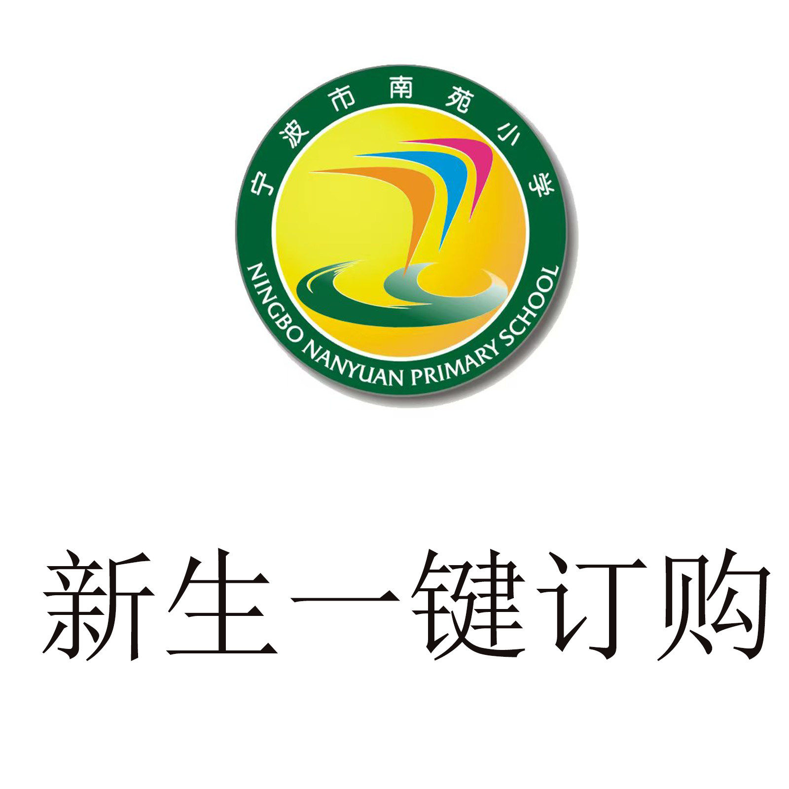 【宁波南苑小学】新一购