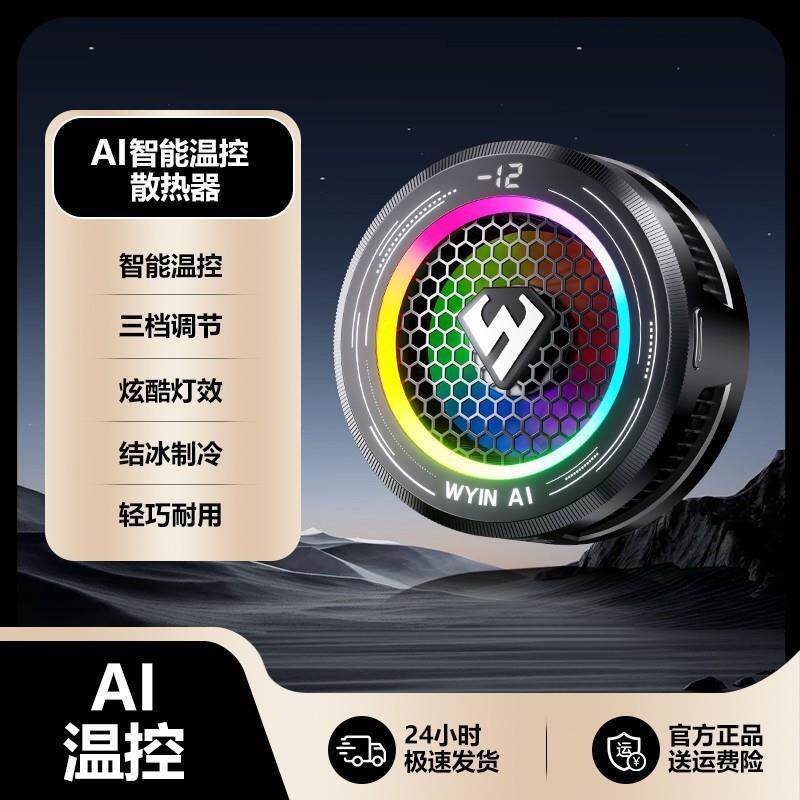 武影子X7新款智能AI温控散热器手机平板专用散热器可结冰可温控