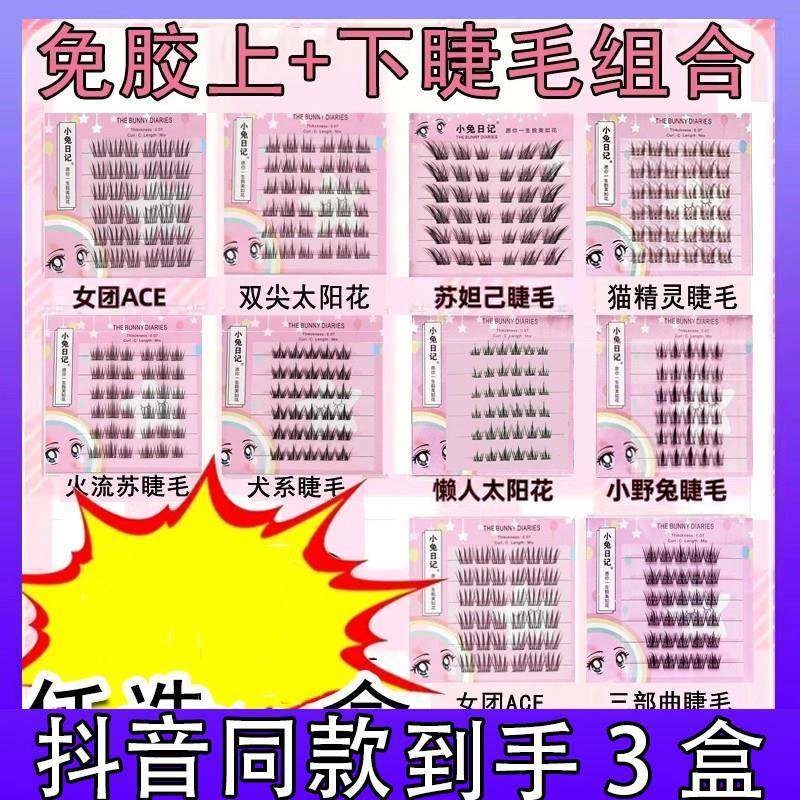 【3盒】小兔日记免胶假睫毛便携装6排自然浓密新手卷翘睫毛轻盈d,彩妆/香水/美妆工具,假睫毛,淘宝优惠券,粉丝福利购,淘宝优惠卷