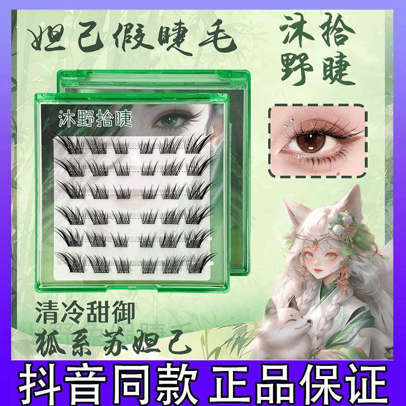 沐野拾睫免胶狐系苏妲己眼睫毛清冷漫感自然单簇根根分明仿真k,彩妆/香水/美妆工具,假睫毛,淘宝优惠券,粉丝福利购,淘宝优惠卷