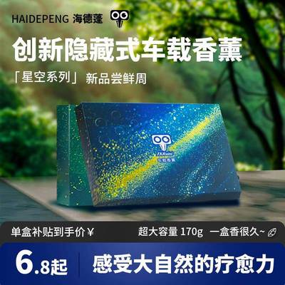 海德蓬车载香薰香砖香氛隐藏式车载香膏车居两用大容量除异味高档