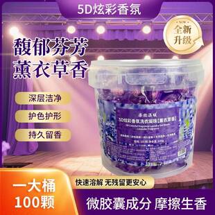 【一大桶100颗】染指温暖洗衣凝珠5D炫彩香氛薰衣草香持久留香