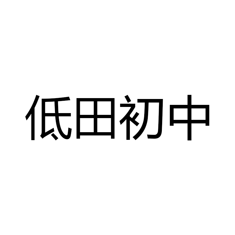 磊运服装【金东区孝顺镇低田初级中学】校服指定款