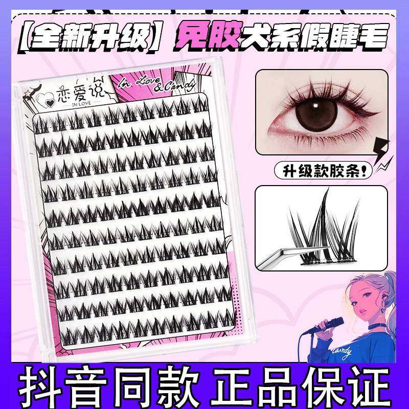 恋爱说免胶犬系睫毛大容量免卸重复使用上眼简单正品抖音同款,彩妆/香水/美妆工具,假睫毛,淘宝优惠券,粉丝福利购,淘宝优惠卷
