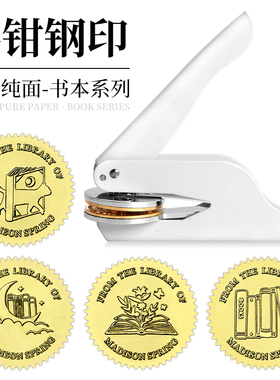 【书本系列】浮雕压纹 手钳钢印便携式压花机仪式感印章信封礼品