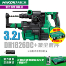 HiKOKI高壹工机3.2j大功率无刷充电式 电动锤钻集尘电锤DH1826DA