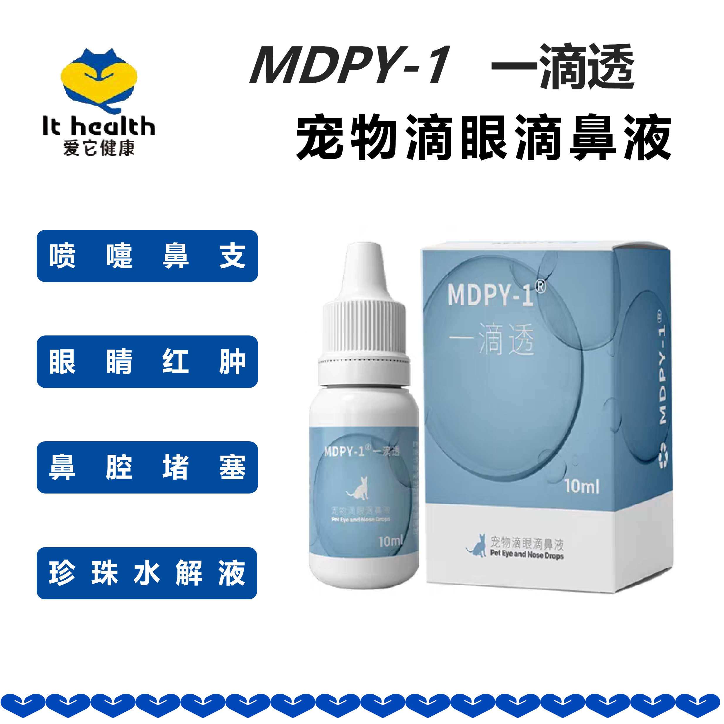 MDPY-1宠物犬猫用一滴透滴眼滴