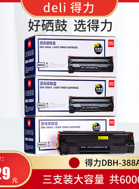得力(deli)DBH-388AX3黑色硒鼓3支装 88A大容量打印机硒鼓(适用惠普P1007 P1106 M1136 M1213nf M1216nfh)