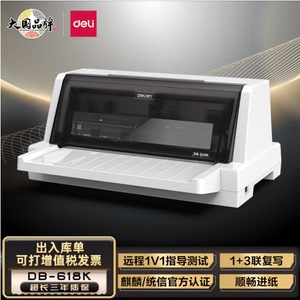 得力（deli）DB-618K 1+3联针式打印机 营改增税控发票打印机 票据电子面单快递发货出库办公打印机(82列)