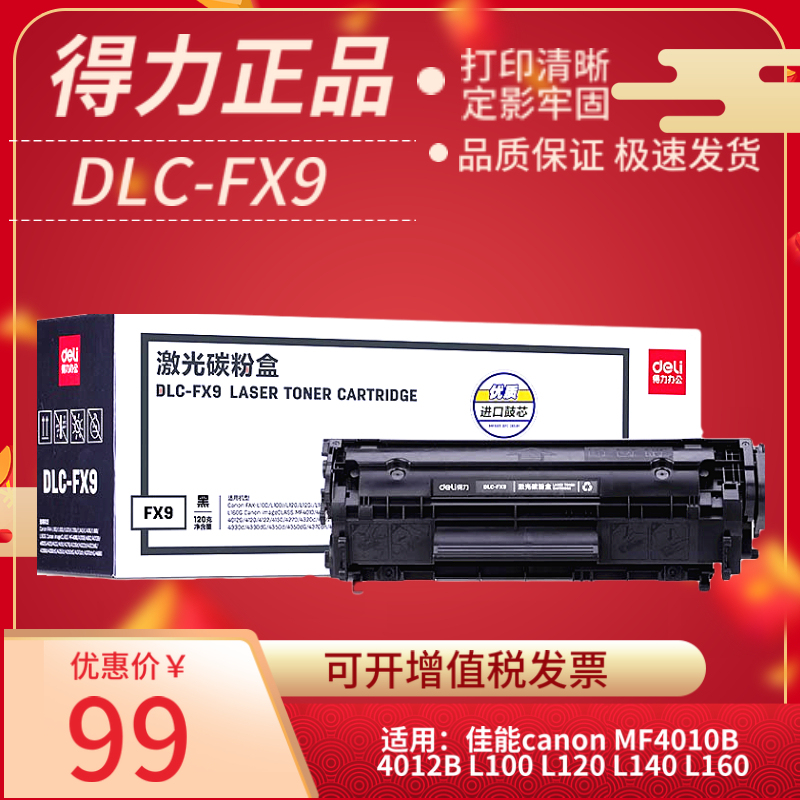 得力DLC-FX9硒鼓适用佳能