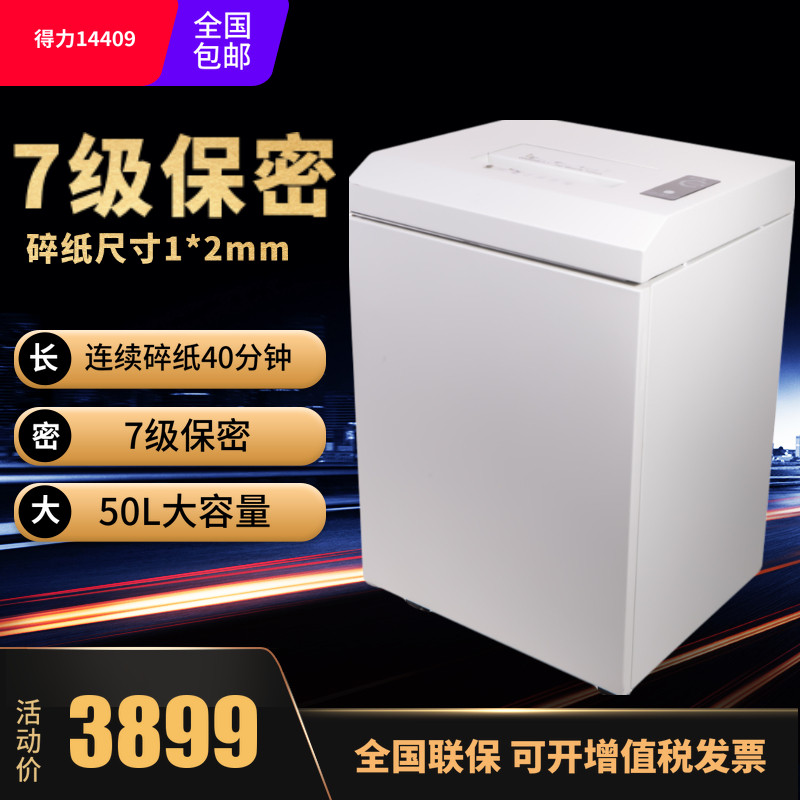 得力14409德国7级保密碎纸机1*2mm颗粒不锈钢刀连续碎纸40分钟50L纸屑桶单次碎纸5张自动进纸保密大量碎纸机