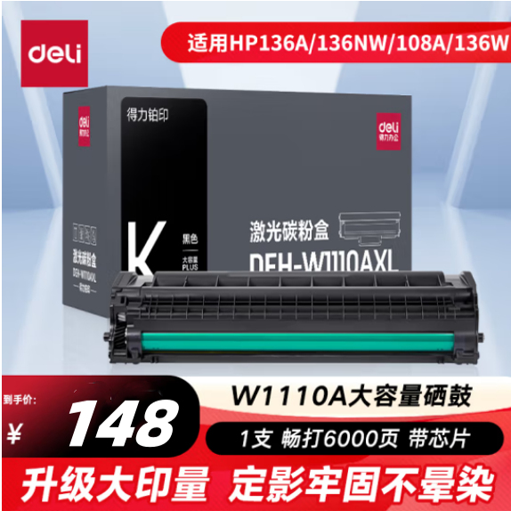 大容量易加粉硒鼓得力HP136A