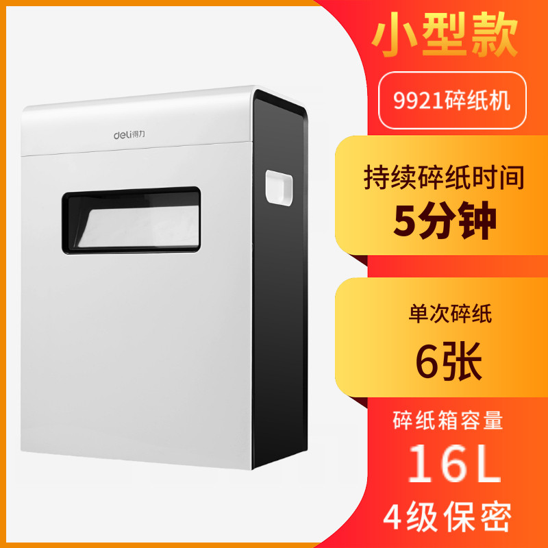 得力9921碎纸机平板系列四级保密 单次碎纸6张 持续碎纸5分钟 办公家用商用电动文件粉碎机大功率碎纸机