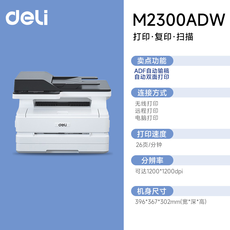得力黑白激光打印机M2023DWS复印扫描一体机家用无线小型学生作业打印办公专用打印机黑白多功能一体机M1022W