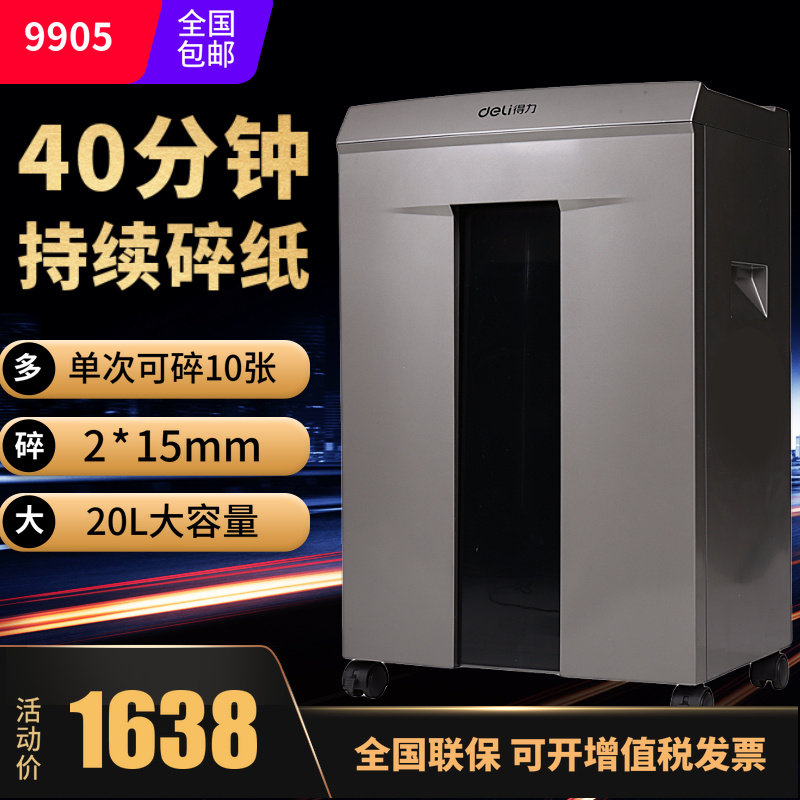 得力9905碎纸机 碎纸40分钟超长时间工作高端办公商用大功率/大容量/碎纸/卡/光盘 电动 单次碎纸10张4级保密
