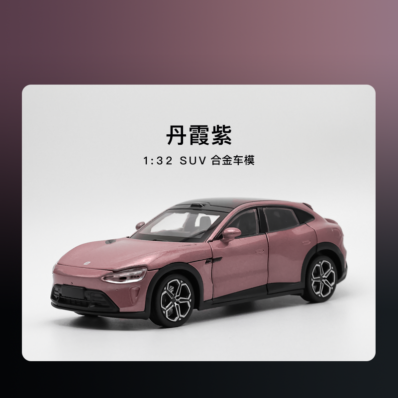 YU7丹霞紫车模1:32仿真锌合金汽车四门两盖开合赛道版手模型玩具