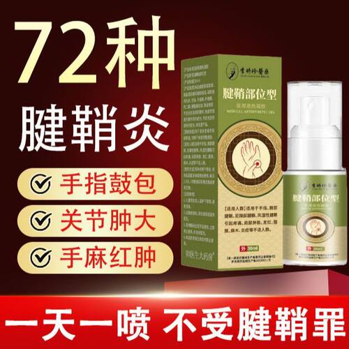 李时珍腱鞘炎喷雾手指僵直麻木弹响骨关节疼痛消肿正品膝盖买2送1