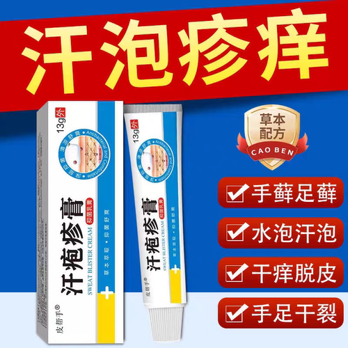 皮帮手汗疱诊膏汗疱诊手上起小水泡手足藓痒脱皮开裂止痒膏买2送1