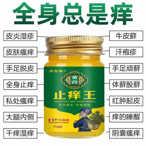 周专家苗葯止庠王快速止痒皮肤干燥瘙痒外用全身干痒止庠买3送1