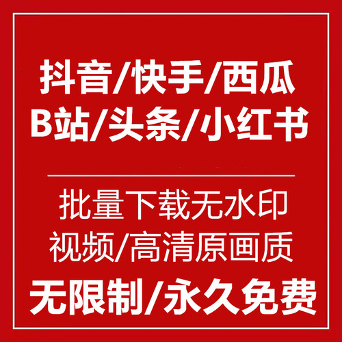 抖音快手B站小红书头条采集软件批量无水印高清短视频一键下载