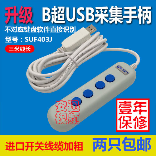 启发B超采集手柄usb采图器自定义