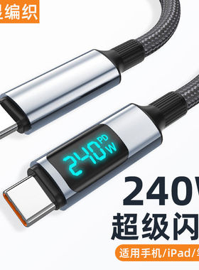 双头Type-C手机数据线数显240W闪充智能断电充电线适用苹果iPhone17pro16华为小米VIVOPP平板ctoc车载通用2米